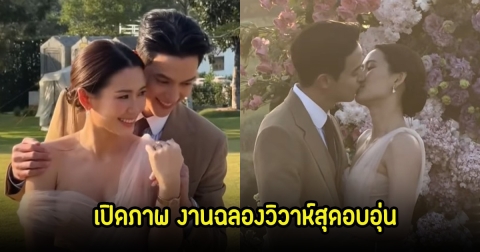 เปิดภาพ งานฉลองวิวาห์สุดอบอุ่น เจมส์จิ-โฟม หวานชื่นมื่นกลางหุบเขาธรรมชาติ