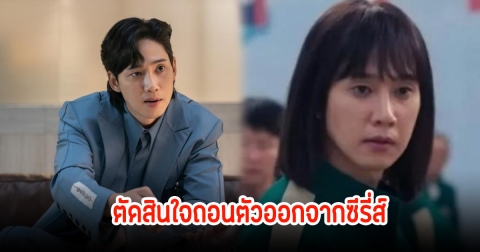 พัคซองฮุน ตัดสินใจถอนตัวออกจากซีรี่ส์ หลังประกบนางเอกดังแล้ว เซ่นพิษมือลั่น