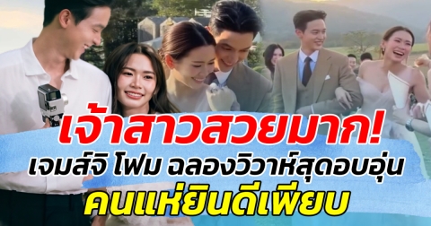 เจ้าสาวสวยมาก! เจมส์จิ โฟม ฉลองวิวาห์สุดอบอุ่นกลางธรรมชาติ คนแห่ยินดีเพียบ
