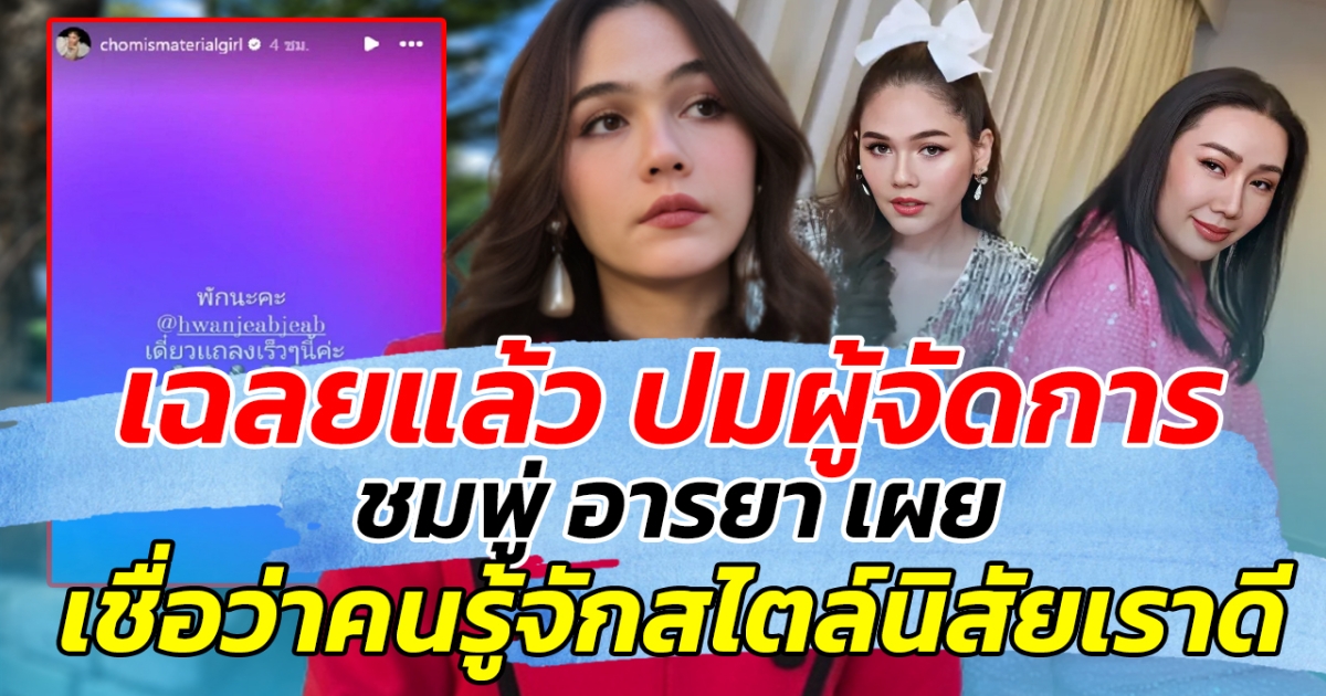 เฉลยแล้ว ปมผู้จัดการ ชมพู่ อารยา เผย เชื่อว่าคนรู้จักสไตล์นิสัยเราดี