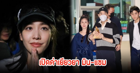 เปิดค่าเยียวยาที่ต้องจ่าย มิน พีชญา - แซม ยุรนันท์ หลังอยู่ในเรือนจำ 84 วัน