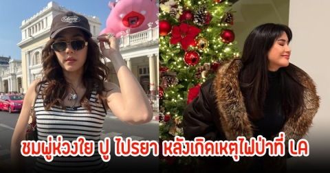 ชมพู่ อารยา ส่งความห่วงใย ปู ไปรยา หลังมีไฟป่าที่LA ล่าสุดเจ้าตัวเผยแล้ว