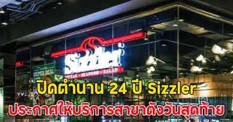 สายกินใจหาย!! ปิดตำนาน 24 ปี Sizzler ประกาศให้บริการสาขาดังวันสุดท้าย
