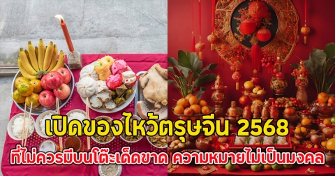เปิดของไหว้ตรุษจีน 2568 ที่ไม่ควรมีบนโต๊ะเด็ดขาด ความหมายไม่เป็นมงคล