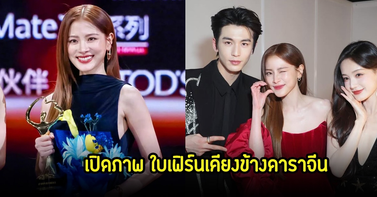 สะดุดตาความสวย! ใบเฟิร์น พิมพ์ชนก เคียงข้างดาราจีน พร้อมคว้ารางวัลใหญ่