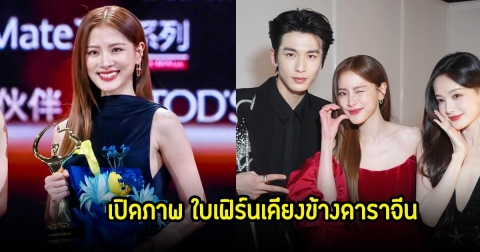 สะดุดตาความสวย! ใบเฟิร์น พิมพ์ชนก เคียงข้างดาราจีน พร้อมคว้ารางวัลใหญ่