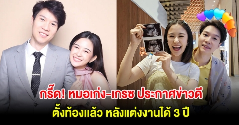 กรี๊ด! หมอเก่ง-เกรซ ประกาศข่าวดี ตั้งท้องเเล้ว หลังแต่งงานได้ 3 ปี