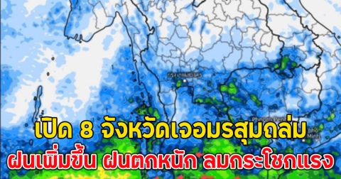 เปิด 8 จังหวัดเจอมรสุมถล่ม ฝนเพิ่มขึ้น ฝนตกหนัก ลมกระโชกแรง
