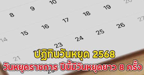 ปฏิทินวันหยุด 2568 วันหยุดราชการ ปีนี้มีวันหยุดยาว 8 ครั้ง