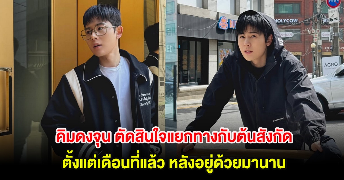 อุ๊ย! นักแสดงหนุ่ม ตัดสินใจแยกทางกับต้นสังกัด ตั้งแต่เดือนที่แล้ว (ตปท.)