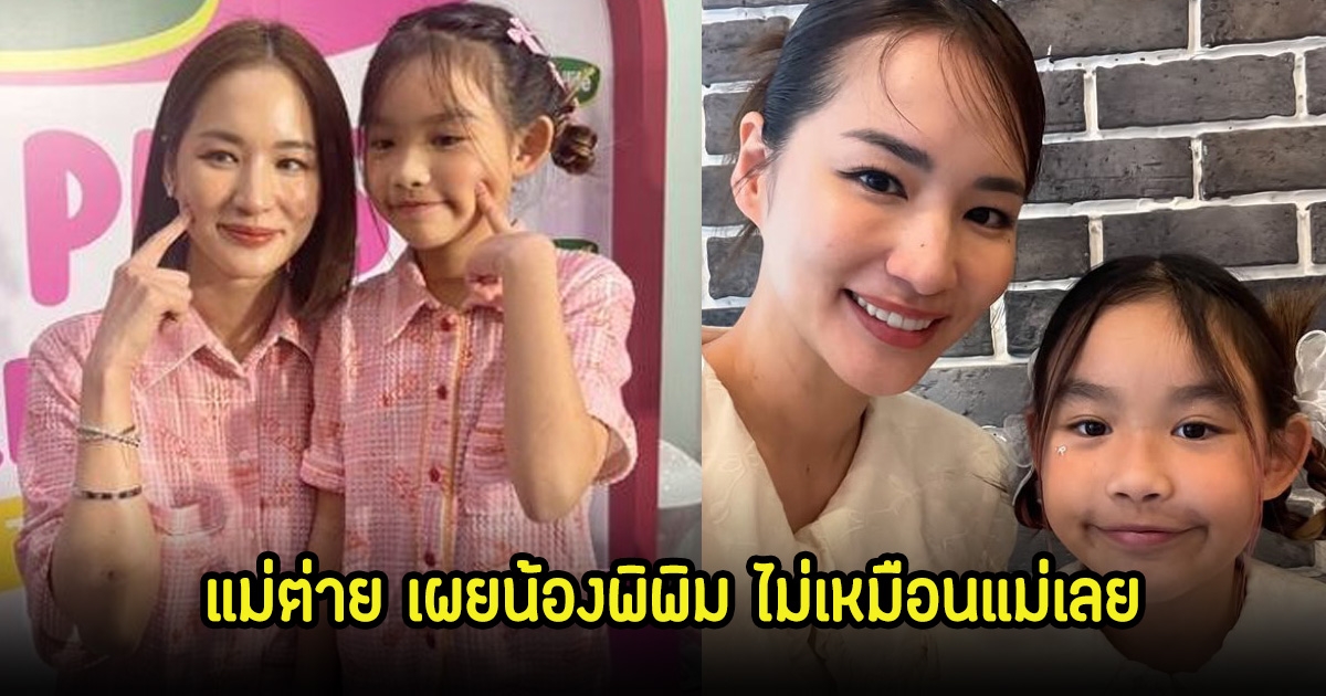 ต่าย ชุติมา ควงน้องพิพิมออกงาน เผยถึงนิสัยไม่เหมือนแม่ ยิ่งโตยิ่งเนิร์ด