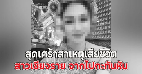 สุดเศร้าสาเหตุเสียชีวิต สาวเชียงราย จากไปกะทันหัน