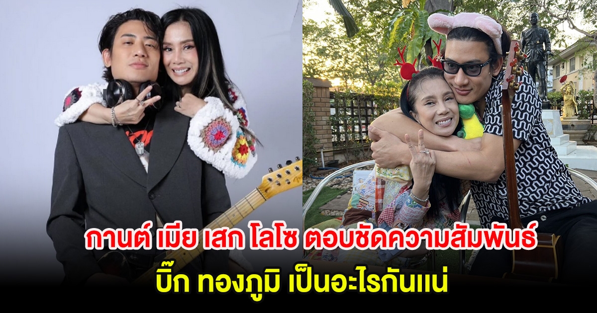 หายสงสัย! กานต์ เมีย เสก โลโซ ตอบชัดความสัมพันธ์ บิ๊ก ทองภูมิ