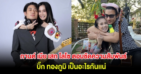 หายสงสัย! กานต์ เมีย เสก โลโซ ตอบชัดความสัมพันธ์ บิ๊ก ทองภูมิ