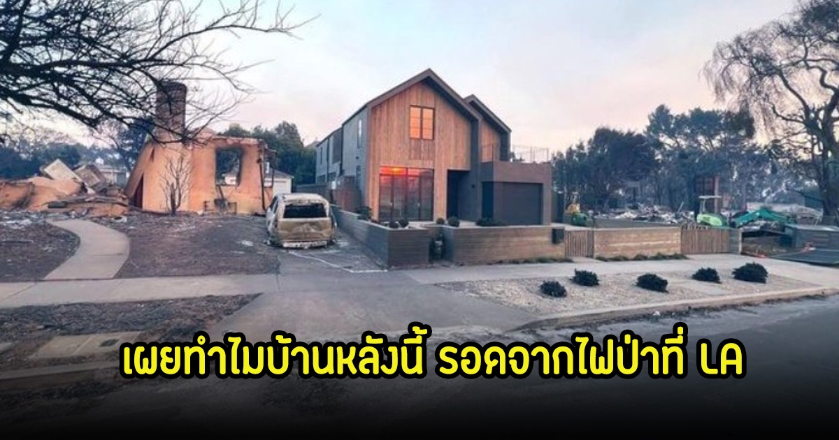 แชร์สนั่น! บ้านที่รอดจากไฟป่าLA ทั้งที่รอบๆถูกเผาราบทุกหลัง พร้อมเผยโครงสร้างบ้าน