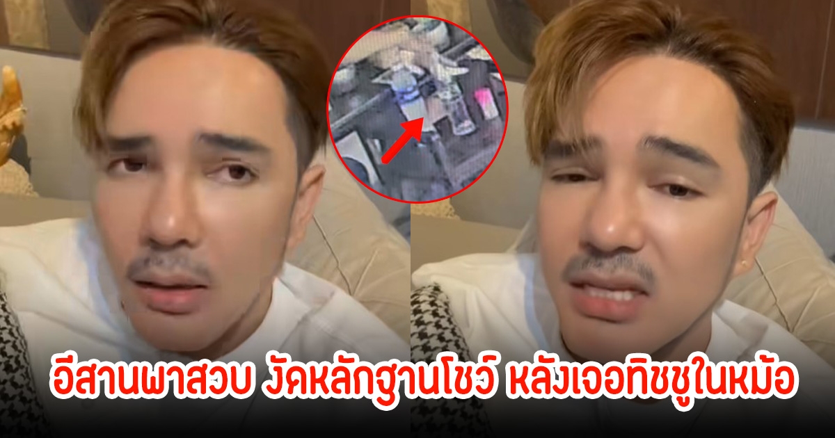 คดีพลิก! อีส อีสานพาสวบ งัดหลักฐานโชว์ หลังลูกค้าเจอทิชชูในต้มแซ่บ จนอ้วก