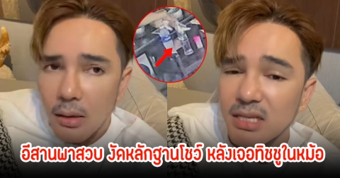 คดีพลิก! อีส อีสานพาสวบ งัดหลักฐานโชว์ หลังลูกค้าเจอทิชชูในต้มแซ่บ จนอ้วก