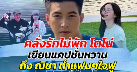 คลั่งรักไม่พัก โตโน่ เขียนแคปชั่นสุดหวานถึง ณิชา ทำแฟนๆใจฟู