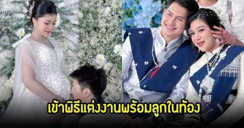 ยินดีด้วย อ๋อมแอ๋ม-แม็ก มายา เข้าพิธีแต่งงานแล้ว หลังประกาศท้อง