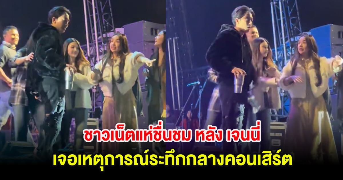 ชาวเน็ตแห่ชื่นชม หลัง เจนนี่ เจอเหตุการณ์ระทึกกลางคอนเสิร์ต ห้วยไร่อีหลีน่า