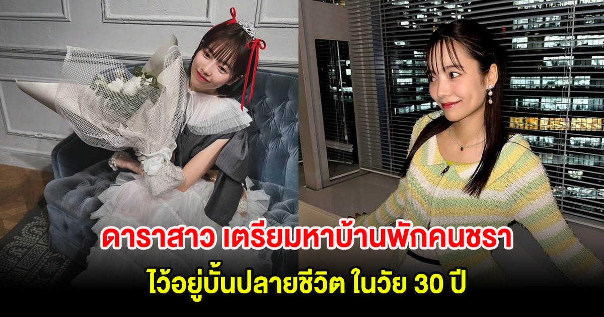ดาราสาว เตรียมหาบ้านพักคนชราไว้อยู่บั้นปลายชีวิต ในวัย 30 ปี (ต่างประเทศ)