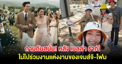 ถามกันสนั่น! หลัง เบลล่า ร่าณี ไม่ไปร่วมงานแต่งงานของเจมส์จิ-โฟม