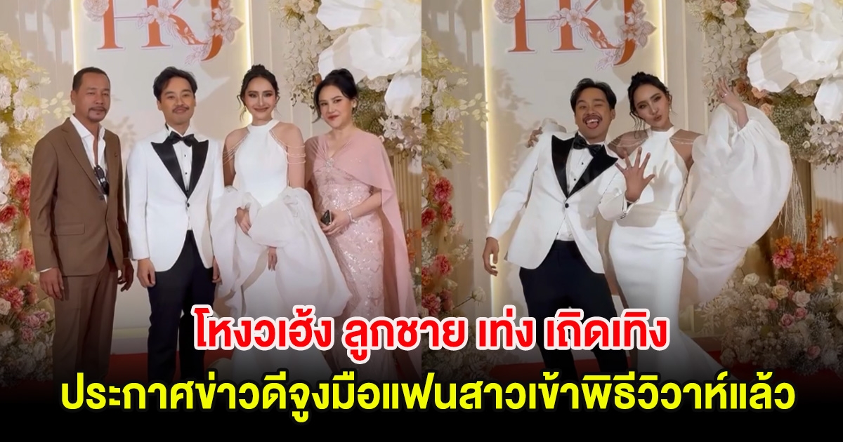 ยินดีด้วย! โหงวเฮ้ง ลูกชาย เท่ง เถิดเทิง ประกาศข่าวดีจูงมือแฟนสาวเข้าพิธีวิวาห์แล้ว