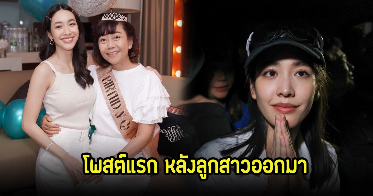 คุณแม่ มิน พีชญา โพสต์ซึ้งครั้งแรก หลังลูกสาวออกจากเรือนจำ แฟนๆส่งกำลังใจเพียบ