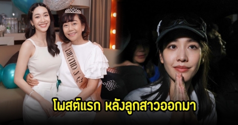 คุณแม่ มิน พีชญา โพสต์ซึ้งครั้งแรก หลังลูกสาวออกจากเรือนจำ แฟนๆส่งกำลังใจเพียบ