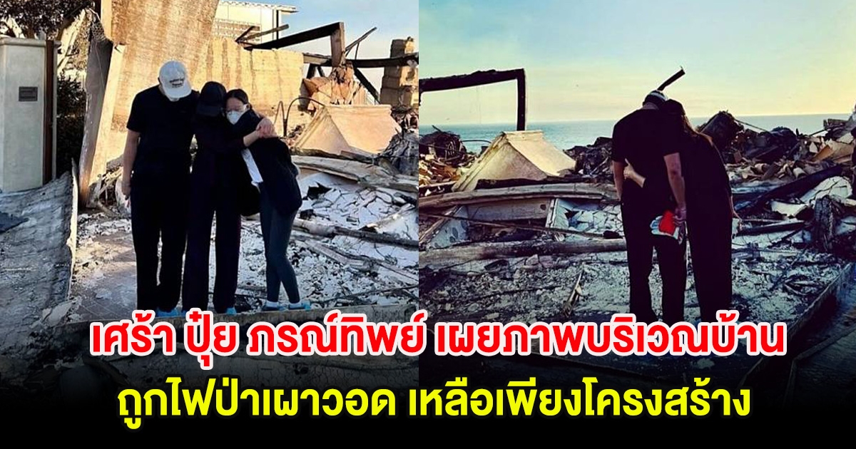 เศร้า ปุ๋ย ภรณ์ทิพย์ เผยภาพบริเวณบ้านที่ถูกไฟป่าเผาวอด เหลือเพียงโครงสร้าง