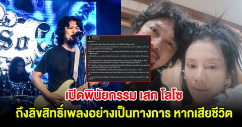 เปิดพินัยกรรม เสก โลโซ ถึงลิขสิทธิ์เพลงอย่างเป็นทางการ หากเสียชีวิต