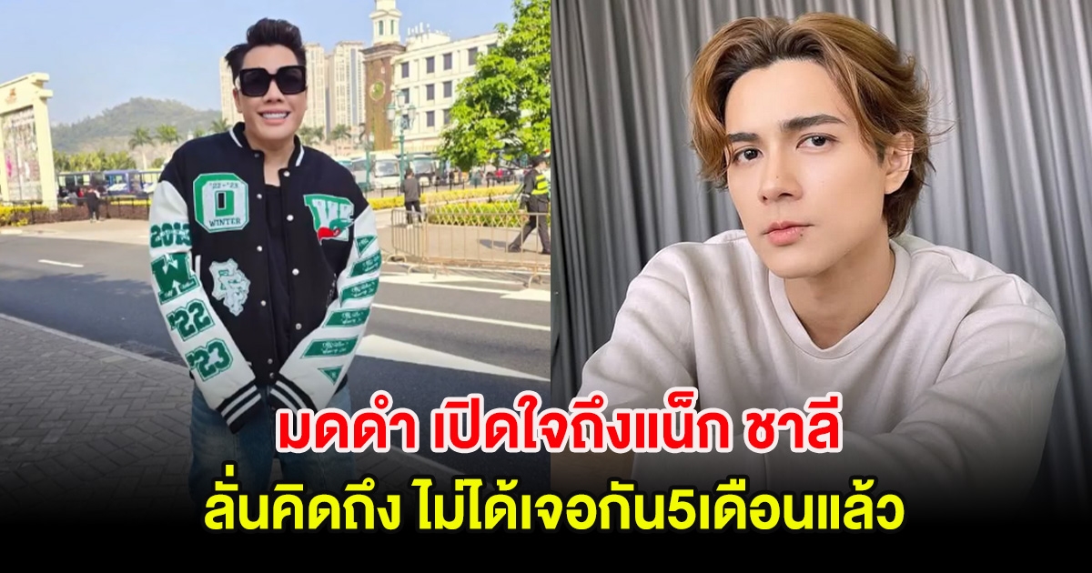 มดดำ เปิดใจถึงแน็ก ชาลี สั้นๆหลังเจอมรสุม ลั่นคิดถึง ไม่ได้เจอกัน5เดือนแล้ว