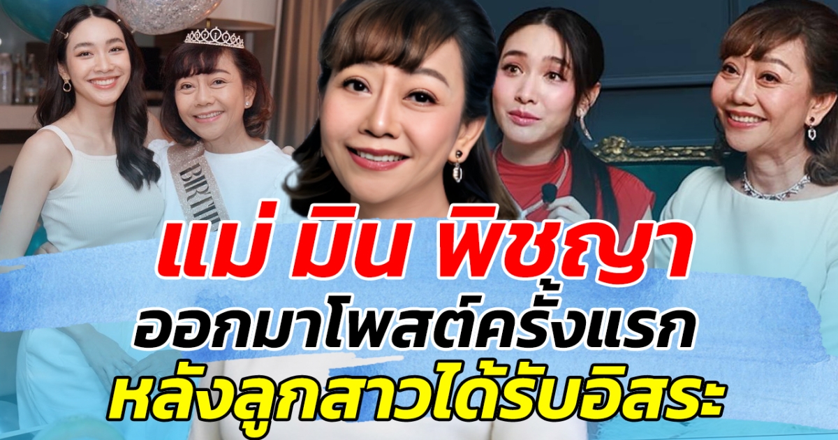 เคลื่อนไหวแล้ว แม่ มิน พิชญา ออกมาโพสต์ครั้งแรก หลังลูกสาวได้รับอิสระ