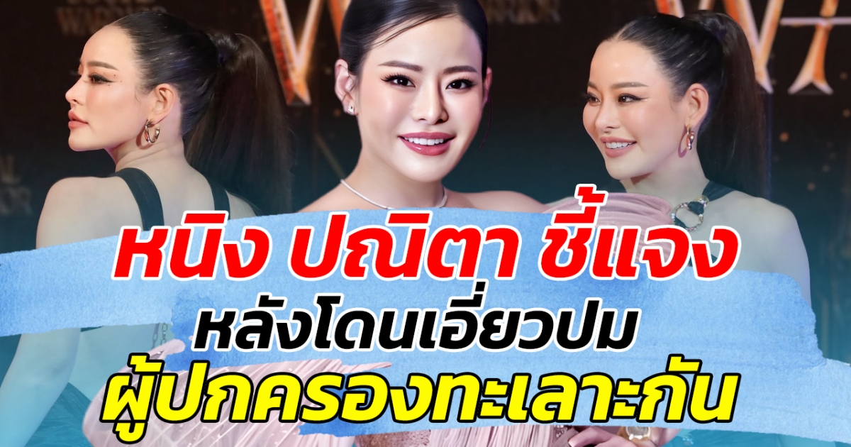 หนิง ปณิตา ชี้แจง หลังโดนเอี่ยวปมผู้ปกครองทะเลาะกัน ลั่น เลิกเล่นบทร้ายมานานแล้ว