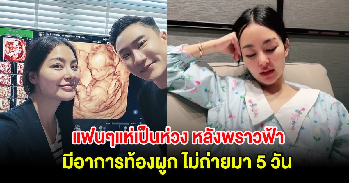 แฟนๆแห่เป็นห่วง หลังพราวฟ้า มีอาการท้องผูก ไม่ถ่ายมา 5 วันขณะกำลังตั้งท้อง