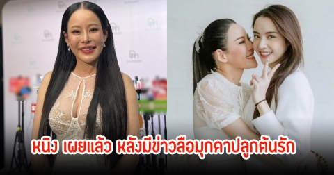 หนิง ปณิตา ตอบปมข่าวลือ มุกดาซุ่มคบไฮโซหนุ่มนักธุรกิจ