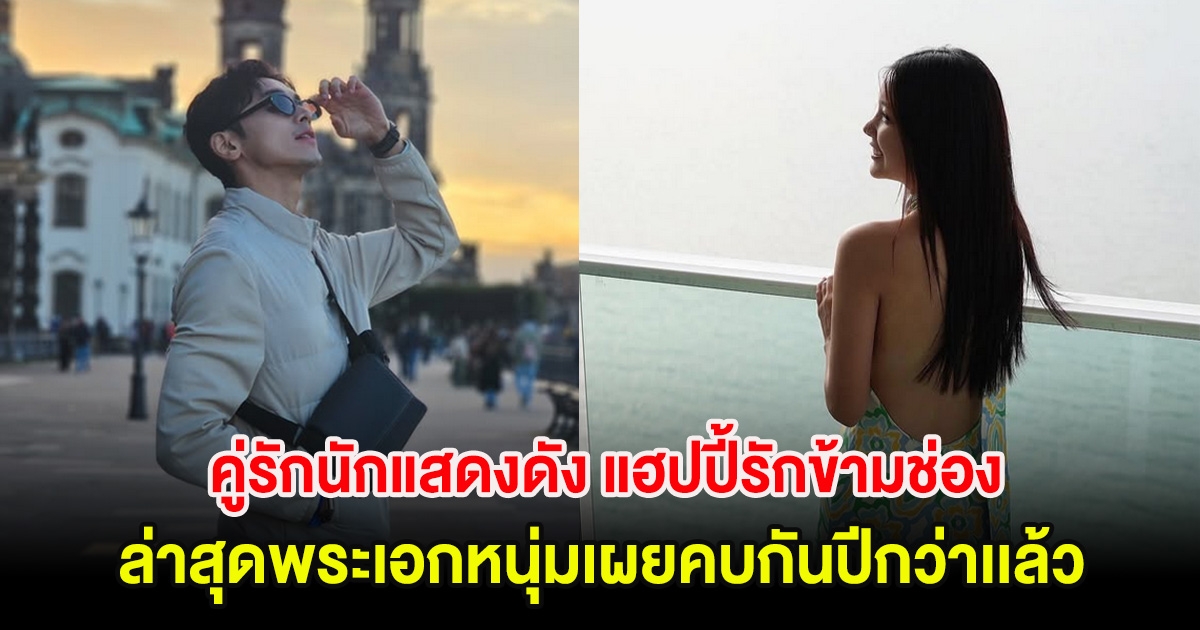 อุ๊ย! คู่รักนักแสดงดัง แฮปปี้รักข้ามช่อง ล่าสุดพระเอกหนุ่มเผยคบกันปีกว่าเเล้ว