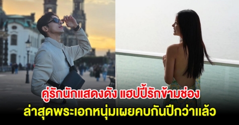 อุ๊ย! คู่รักนักแสดงดัง แฮปปี้รักข้ามช่อง ล่าสุดพระเอกหนุ่มเผยคบกันปีกว่าเเล้ว