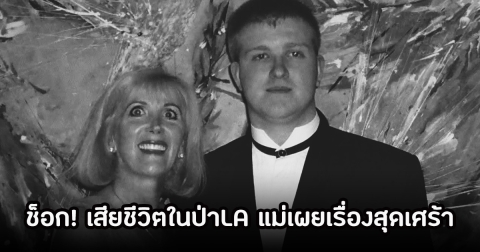 ช็อก! อดีตดาราวัยเด็กพิการ เสียชีวิตในไฟป่าแคลิฟอร์เนีย แม่ออกมาเผยเรื่องสุดเศร้า