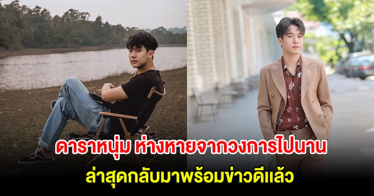เซอร์ไพรส์! ดาราหนุ่ม ห่างหายจากวงการไปนาน ล่าสุดกลับมาพร้อมข่าวดีเเล้ว