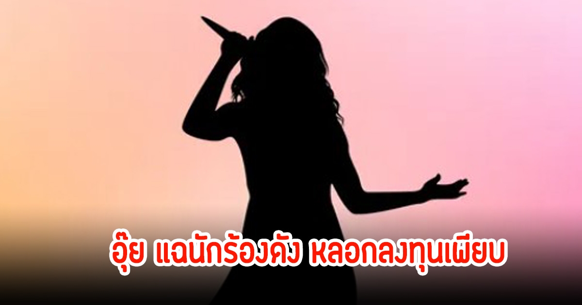 แฉนักร้องลูกทุ่งดัง หลอกแชร์ไฮโซ-ดารา มดดำลั่น รู้ลึกเคยมาออกรายการ
