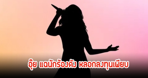 แฉนักร้องลูกทุ่งดัง หลอกแชร์ไฮโซ-ดารา มดดำลั่น รู้ลึกเคยมาออกรายการ