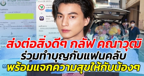 ส่งต่อสิ่งดีๆ กลัฟ คณาวุฒิ ร่วมทำบุญกับแฟนคลับ พร้อมแจกความสุขให้น้องๆ เนื่องในวันเด็ก