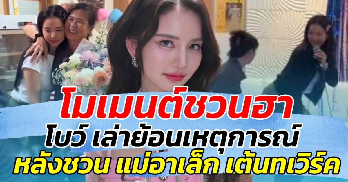โมเมนต์ชวนฮา โบว์ เล่าย้อนเหตุการณ์ หลังชวน แม่อาเล็ก เต้นทเวิร์ค