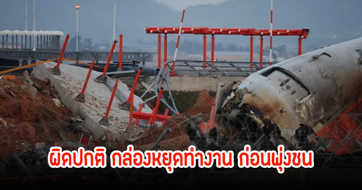 กาหลีใต้เผยแล้ว กล่องดำ เจจูแอร์ ผิดปกติหยุดทำงาน 4 นาที ก่อนเครื่องบินพุ่งไถลออกรันเวย์ชนกำแพง