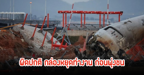 กาหลีใต้เผยแล้ว กล่องดำ เจจูแอร์ ผิดปกติหยุดทำงาน 4 นาที ก่อนเครื่องบินพุ่งไถลออกรันเวย์ชนกำแพง