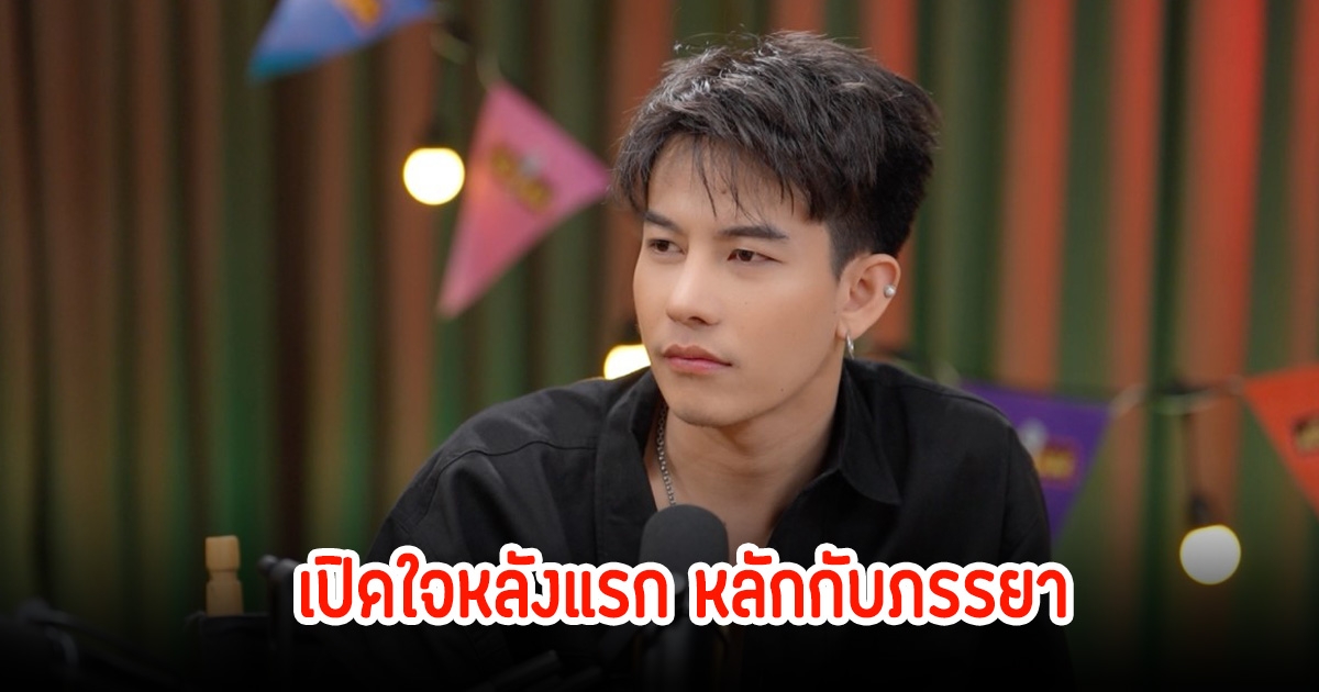 เต้ย อภิวัฒน์ เปิดใจครั้งแรก หลังเลิกภรรยา เหลือหน้าที่แค่พ่อแม่เท่านั้น