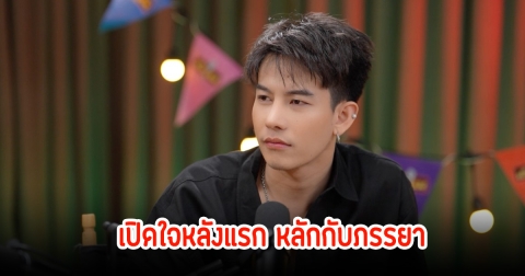เต้ย อภิวัฒน์ เปิดใจครั้งแรก หลังเลิกภรรยา เหลือหน้าที่แค่พ่อแม่เท่านั้น