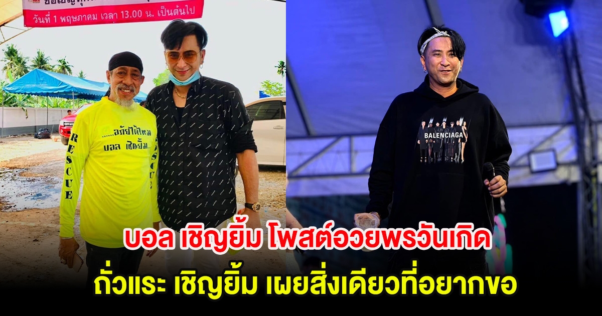 บอล เชิญยิ้ม โพสต์อวยพรวันเกิด ตลกอาวุโส ถั่วแระ เชิญยิ้ม เผยสิ่งเดียวที่อยากขอ