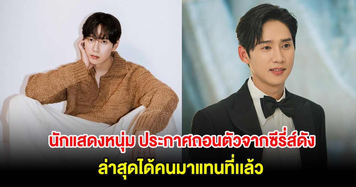 นักแสดงหนุ่ม ประกาศถอนตัวจากซีรี่ส์ดัง ล่าสุดได้คนมาแทนที่เเล้ว! (ตปท)